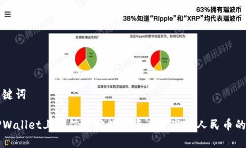 思考和关键词

如何在TPWallet上充值及将数字资产变现为人民币的详细指南