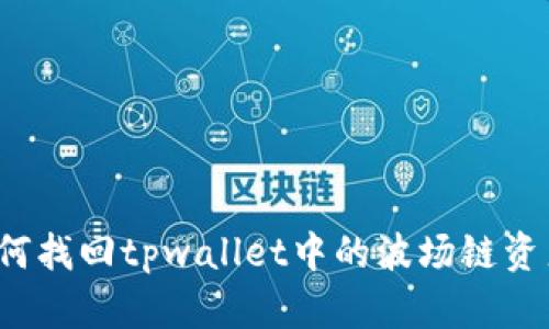 如何找回tpwallet中的波场链资产?
