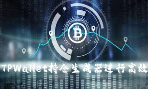 如何使用TPWallet持仓生成器进行高效资产管理