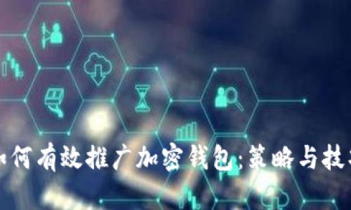 如何有效推广加密钱包：策略与技巧