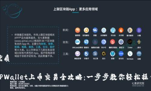 优质
TPWallet上币交易全攻略:一步步教你轻松操作