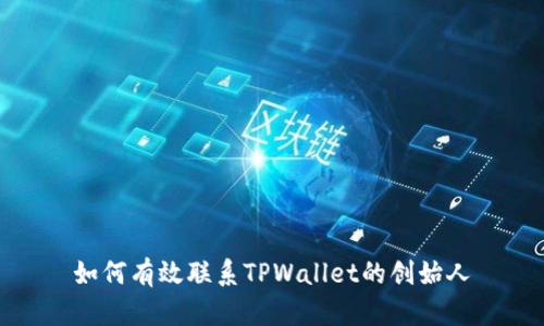 如何有效联系TPWallet的创始人