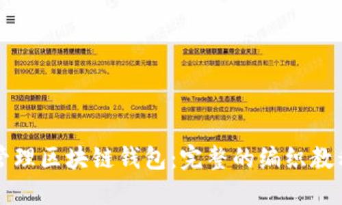 如何创建和管理区块链钱包：完整的编织教程与图片指南