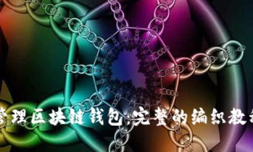 如何创建和管理区块链钱包：完整的编织教程与图片指南