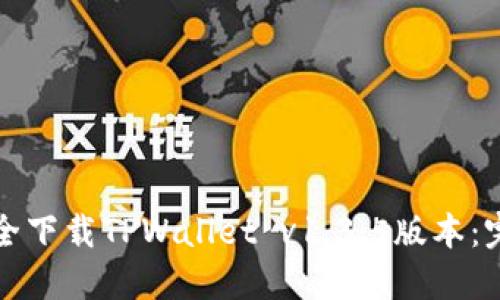 如何安全下载TPWallet v1.3.5版本:完整指南