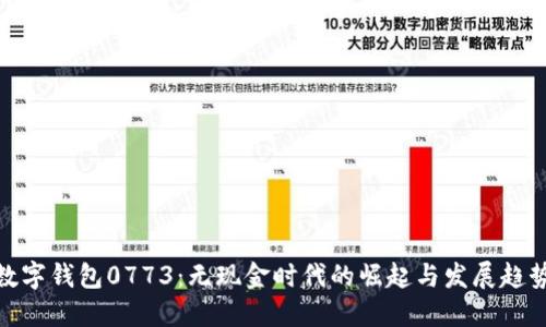 数字钱包0773:无现金时代的崛起与发展趋势