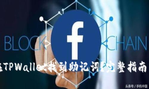 展示
如何在TPWallet找到助记词？完整指南与解答