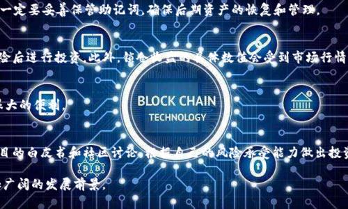 baioti深度解析TPWallet上的绿洲链：功能、优势与应用前景/baioti

TPWallet, 绿洲链, DeFi应用, 区块链钱包/guanjianci

一、引言
随着区块链技术的迅猛发展，越来越多的项目崭露头角，绿洲链（Oasis Network）便是其中一颗闪亮的明珠。作为一个隐私优先的区块链平台，绿洲链凭借其独特的技术架构和应用场景吸引了众多用户的关注。而TPWallet作为一款功能强大的区块链钱包，提供了对绿洲链的优质支持，用户可通过TPWallet轻松进行绿洲链的资产管理和交易。在本文中，我们将深入探讨TPWallet与绿洲链的结合，分析其功能、优势以及未来发展前景。

二、什么是TPWallet？
TPWallet是一个家庭式的多链数字资产管理平台，支持多种区块链资产的存储、交换和管理。其界面友好、操作简单，深受区块链行业内用户的喜爱。同时，TPWallet还为用户提供了多种新颖的功能，例如跨链资产转移、DeFi应用接入等。通过TPWallet，用户可以便捷地管理自己在不同区块链上的资产，尤其是在面对日益复杂的数字货币生态时，TPWallet为用户提供了一站式的解决方案。

三、绿洲链的特点与优势
绿洲链是一条特别设计以隐私和可扩展性为重点的公链，其主要特点包括：
1. **隐私保护**：绿洲链通过其核心技术使用户能够控制个人数据，支持各种隐私计算应用，这是区块链技术的一大进步。
2. **高性能**：绿洲链采用了改进的共识机制，支持更高的交易吞吐量和更快的确认速度，非常适合用于大规模金融应用。
3. **可扩展性**：绿洲链的架构设计具备极好的可扩展性，允许开发者在其上构建各类去中心化应用，这使得绿洲链在DeFi、NFT等领域都具有广阔的应用场景。
4. **生态建设**：随着越来越多的项目加入绿洲链生态，用户将能够享受到更多的服务和应用，提升整体用户体验。

四、TPWallet与绿洲链的结合
TPWallet与绿洲链的结合为用户提供了更加优质的数字资产管理体验。用户可以直接通过TPWallet获取绿洲链的各类应用，享受隐私保护、快速交易等诸多好处。特别是TPWallet支持的DeFi功能，使得用户能够参与到各种去中心化金融应用当中，如质押、借贷等，获得更多的收益。同时，TPWallet的安全设计也为用户的资产提供了保障，确保所有的交易和资产管理过程都是安全的。

五、TPWallet上绿洲链的应用场景
在TPWallet上，绿洲链的应用场景非常广泛。我们可以总结为以下几个方面：
1. **去中心化金融（DeFi）**：用户可以通过TPWallet参与绿洲链上的DeFi项目，进行流动性挖矿、借贷等操作。
2. **NFT市场**：随着NFT的火热，绿洲链上的NFT市场正逐渐发展，用户可以通过TPWallet安全地购买、出售或交易NFT资产。
3. **数据市场**：绿洲链的隐私保护特性使其适用于数据市场，用户可以通过TPWallet管理和交易个人数据，创造价值。
4. **身份认证**：TPWallet可以在绿洲链上进行去中心化身份认证，确保用户的隐私安全。

六、未来展望
随着区块链技术的不断成熟，TPWallet与绿洲链的结合将会迎来更多的发展机遇。随着更多的用户了解和使用绿洲链，TPWallet的用户基础也将不断扩大。此外，随着DeFi、NFT等领域的进一步发展，TPWallet作为数字资产管理工具的地位将愈加重要。同时，绿洲链将会吸引越来越多的开发者加入，生态的不断丰富将使得TPWallet上的资产管理和应用体验越来越好。

七、用户常见问题
h41. TPWallet如何保证用户的资产安全？/h4
TPWallet采用多重安全措施来确保用户的资产安全，这包括：私钥存储、加密技术、安全审计等。用户的私钥是独立保存在本地，且未曾上传至任何服务器，这大大降低了被黑客攻击的风险。此外，TPWallet还会定期进行安全审计，确保软件的安全性和可靠性。

h42. 绿洲链如何实现隐私保护？/h4
绿洲链利用可信计算环境和加密技术，使得用户的数据在参与交易和应用时，可以选择性分享，这样用户能够在保护隐私的前提下参与到各种服务中。此外，绿洲链还支持多种隐私计算模型，确保数据处理的安全性和隐私性。

h43. 如何在TPWallet上创建绿洲链账户？/h4
在TPWallet上创建绿洲链账户的步骤相对简单，用户只需下载TPWallet应用，然后选择创建新钱包，按照提示设置安全密码后，即可生成兼容绿洲链地址的钱包。注意在创建钱包的过程中，一定要妥善保管助记词，确保后期资产的恢复和管理。

h44. TPWallet上的绿洲链锁仓收益具体有哪些？/h4
在TPWallet上，用户可以通过参与绿洲链的流动性挖矿、高收益锁仓等DeFi项目获取收益。不同时期，绿洲链会推出不同的收益项目，用户在选择时可参考官方文档或社区讨论，合理评估风险后进行投资。此外，锁仓收益的具体数值会受到市场行情和项目热度的影响，因此需要定期关注相关资讯。

h45. TPWallet是否支持其他区块链资产管理？/h4
是的，TPWallet不仅支持绿洲链，还支持多种主流公链及其衍生资产。用户可以在TPWallet中管理自己的比特币、以太坊、波卡等数字货币资产，实现跨链资产的转移和管理，为用户提供了很大的便利。

h46. 如何通过TPWallet参与绿洲链的DeFi应用？/h4
用户可以通过TPWallet访问绿洲链的各种DeFi应用，只需在钱包中找到相应的应用选项，连接钱包后，即可进行交易、流动性提供或者质押等操作。在参与过程中，建议用户仔细阅读相关项目的白皮书和社区讨论，根据自己的风险承受能力做出投资决策。

总结而言，TPWallet与绿洲链的结合为用户提供了多元化的数字资产管理选择，在安全性、隐私保护、和功能上的优势，进一步推动了区块链技术的应用发展。未来，这一结合将会展现出更加广阔的发展前景。