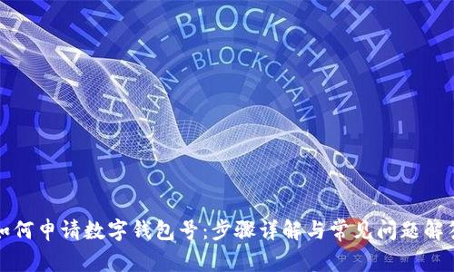 如何申请数字钱包号：步骤详解与常见问题解答