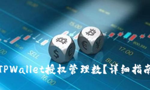 : 如何设定TPWallet授权管理数?详细指南与最佳实践