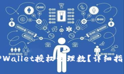 : 如何设定TPWallet授权管理数?详细指南与最佳实践