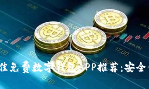 2023年最佳免费数字钱包APP推荐：安全便捷的选择
