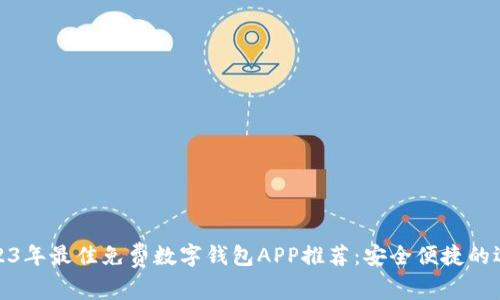 2023年最佳免费数字钱包APP推荐：安全便捷的选择