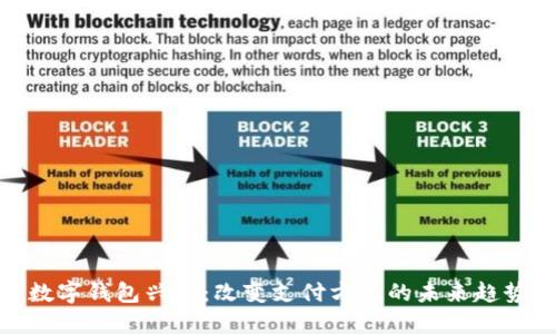 数字钱包兴起:改变支付方式的未来趋势