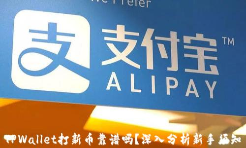
TPWallet打新币靠谱吗？深入分析新手须知