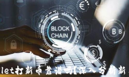 
TPWallet打新币靠谱吗？深入分析新手须知