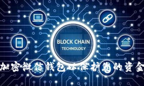 如何加密微信钱包以保护您的资金安全