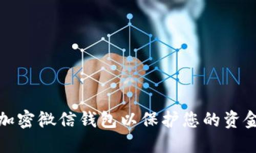 如何加密微信钱包以保护您的资金安全