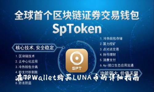 在TPWallet购买LUNA币的详细指南