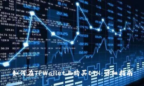 如何在TPWallet上购买ETH：详细指南