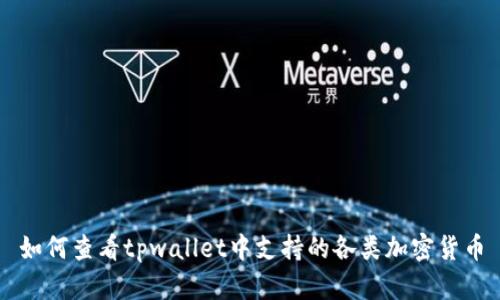 如何查看tpwallet中支持的各类加密货币