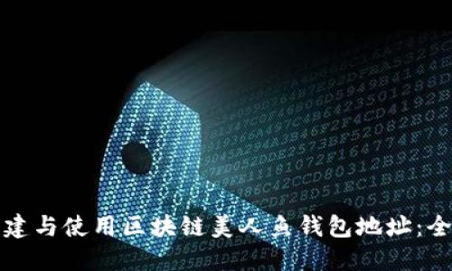 如何创建与使用区块链美人鱼钱包地址：全面指南