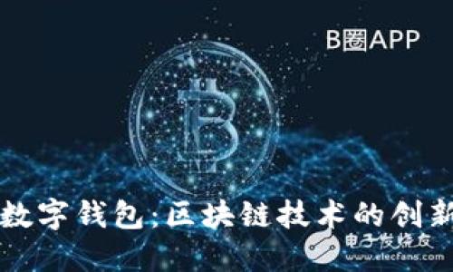 人民币数字钱包:区块链技术的创新与应用
