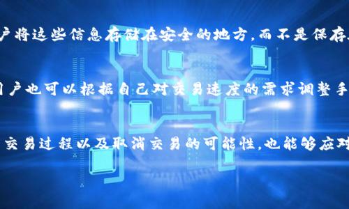   如何在TPWallet中取消交易：详细指南和常见问题解答 / 

 guanjianci TPWallet, 交易取消, 钱包使用, 数字货币 /guanjianci 

引言
在数字货币快速发展的今天，TPWallet作为一种流行的钱包选项，为用户提供了安全、便捷的数字资产管理方式。然而，有时候用户可能会发起不小心或错误的交易，这时就需要了解如何取消这些交易。在本文中，我们将深入探讨TPWallet中的交易取消步骤，并回答与此相关的常见问题，以帮助用户更好地管理他们的数字资产。

TPWallet中的交易流程
在了解如何取消交易之前，我们首先要了解TPWallet中的交易是如何进行的。TPWallet支持多种数字货币的存储和交易。当用户通过TPWallet进行交易时，他们需要选择想要交易的货币、输入交易金额并确认交易。这个过程在支付确认后将提交到区块链网络上，一旦被确认，交易便无法更改或撤回。

交易无法取消的情况
在TPWallet中，一旦交易被发送到区块链上，它就被认为是“不可逆”的。这是区块链技术的基本特性，也解释了为什么一旦确认，交易就无法被取消。因此，用户在发起交易前必须仔细核对交易信息，确保没有错误。

如何取消未确认的交易
如果用户在TPWallet中发起了交易但尚未被区块链确认，理论上是可以尝试取消或替换这笔交易。用户可以通过以下步骤进行操作：
ol
    listrong检查交易状态：/strong登录TPWallet，查看你的交易记录，确认交易是否未被确认。/li
    listrong发送交易替换：/strong如果交易未确认，可以通过发送一笔新的交易（使用更高的手续费）以替代原交易。这会使网络节点更倾向于处理新的交易。/li
    listrong等待确认：/strong如果等待时间过长，用户也可以尝试联系TPWallet的客服，以寻求帮助或建议。/li
/ol

常见问题解答
在本文的最后部分，我们将针对TPWallet中交易取消的主题，列出并详述一些用户常见的问题，以期解答用户在使用过程中的疑问。

问题一：TPWallet支持哪些数字货币？
TPWallet是一个多功能钱包，支持众多主流的数字货币，包括但不限于比特币（BTC）、以太坊（ETH）、波场（TRX）等。用户可以方便地在钱包中管理和交易这些资产。支持的币种经常更新，用户可以在官方文档中找到最新信息。

问题二：TPWallet的交易速度怎么样？
TPWallet的交易速度取决于多个因素，包括区块链网络的拥堵程度、交易的手续费等。在网络高峰时段，交易确认可能会延迟。此外，用户可以通过支付更高的手续费来提高交易的优先级，从而加快确认速度。

问题三：如何提高TPWallet交易的安全性？
安全性是数字货币钱包使用中的重要考虑因素。TPWallet提供了多重安全措施，包括私钥加密、密码保护等。用户应定期更新密码，并避免在公共场合使用钱包。而且，关注安全更新和官方通知，可以有效提升安全性。

问题四：TPWallet的客服如何联系？
在使用TPWallet时，如果用户遇到问题，可以通过官网或应用内的客服功能与支持团队联系。通常，TPWallet会提供邮箱支持，以及在线聊天功能，用户可以根据官方指导进行联系，并在备注中清楚描述所遇到的问题。

问题五：如何备份TPWallet的钱包？
备份钱包是防止资产丢失的关键步骤。用户应及时备份他们的钱包信息，包括助记词、私钥等。TPWallet一般会在用户创建钱包时提示备份，建议用户将这些信息存储在安全的地方，而不是保存在电脑或者网络上，这样可以有效防止被盗。

问题六：TPWallet的手续费如何计算？
TPWallet的手续费一般根据用户选择的交易金额、币种以及网络状况而有所不同。用户在发起交易时，可以在交易界面上看到预计的手续费提醒。用户也可以根据自己对交易速度的需求调整手续费的高低。

结尾总结
在TPWallet中取消交易需要一定的技巧和经验，尤其是在交易已经被区块链确认的情况下。希望通过本文的介绍，用户能够更好地理解TPWallet的交易过程以及取消交易的可能性，也能够应对在使用过程中常见的问题。无论是选择合适的数字货币还是提高交易安全性，保持对钱包的使用谨慎和了解，都是保护自己数字资产的重要手段。 

综上所述，TPWallet为用户提供了全面的数字资产管理体验，了解其功能及使用方法有助于用户有效地保护和管理自己的资产。