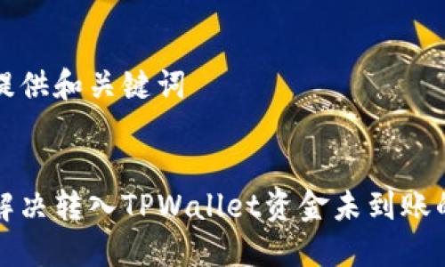 为您提供和关键词


如何解决转入TPWallet资金未到账的问题