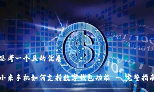 思考一个且的优质

小米手机如何支持数字钱包功能 - 完整指南