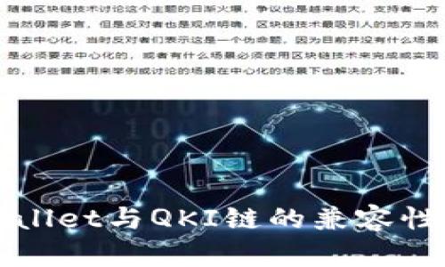 TPWallet与QKI链的兼容性分析
