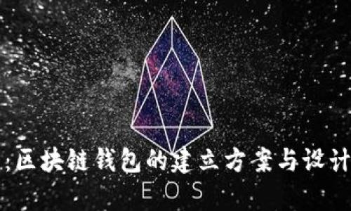 全面解析:区块链钱包的建立方案与设计最佳实践