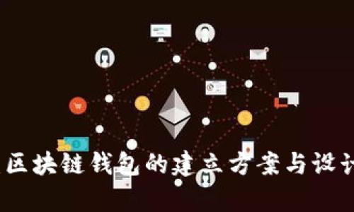全面解析:区块链钱包的建立方案与设计最佳实践