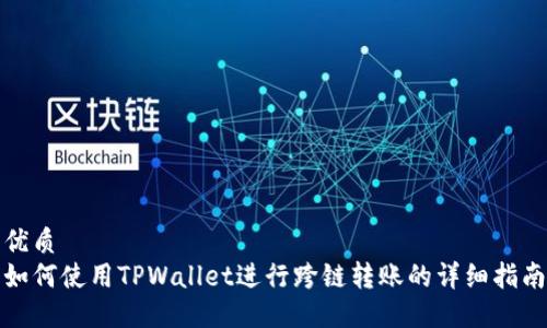 优质
如何使用TPWallet进行跨链转账的详细指南