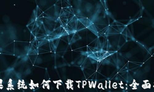 
苹果系统如何下载TPWallet：全面指南