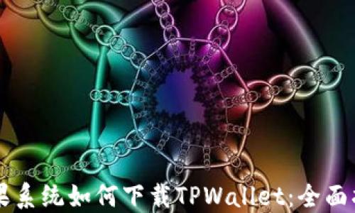 
苹果系统如何下载TPWallet：全面指南