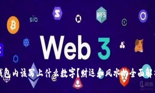 钱包内该写上什么数字?财运和风水的全面解析