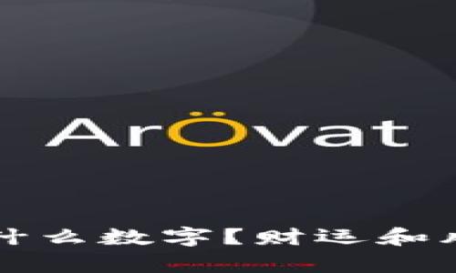 钱包内该写上什么数字?财运和风水的全面解析