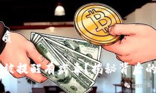 思考一个且的优质
TPWallet为何会被提醒有病毒?揭秘背后的原因与解决方法