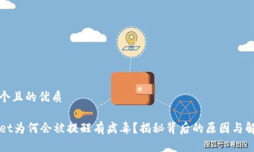 思考一个且的优质
TPWallet为何会被提醒有病毒?揭秘背后的原因与解决方法