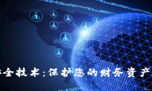 数字钱包安全技术：保护您的财务资产的关键方案