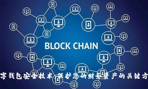 数字钱包安全技术：保护您的财务资产的关键方案
