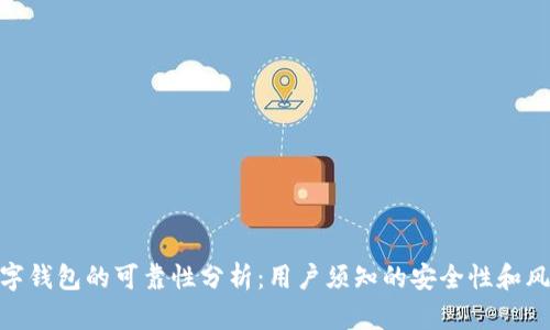 数字钱包的可靠性分析：用户须知的安全性和风险