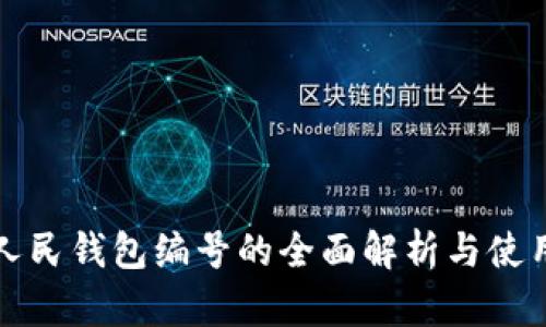数字人民钱包编号的全面解析与使用指南
