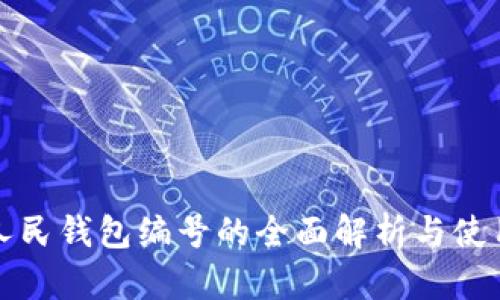 数字人民钱包编号的全面解析与使用指南