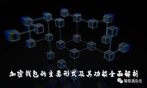 加密钱包的主要形式及其功能全面解析