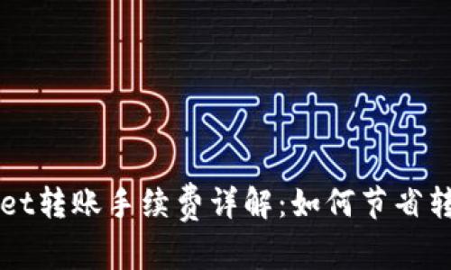 TPWallet转账手续费详解:如何节省转账费用