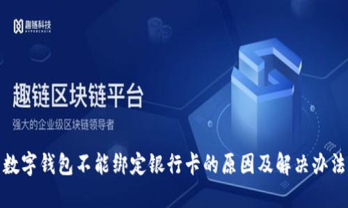 数字钱包不能绑定银行卡的原因及解决办法