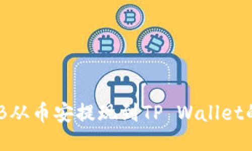 如何将BNB从币安提现到TP Wallet的详细指南