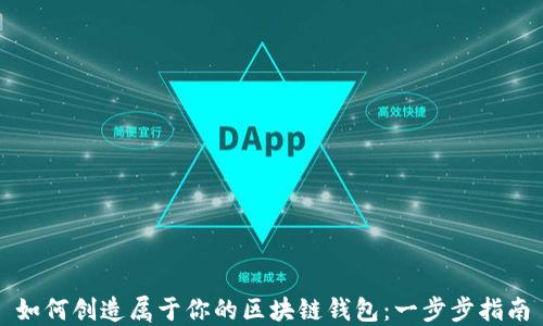 
如何创造属于你的区块链钱包：一步步指南